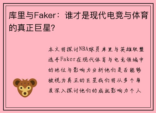 库里与Faker：谁才是现代电竞与体育的真正巨星？
