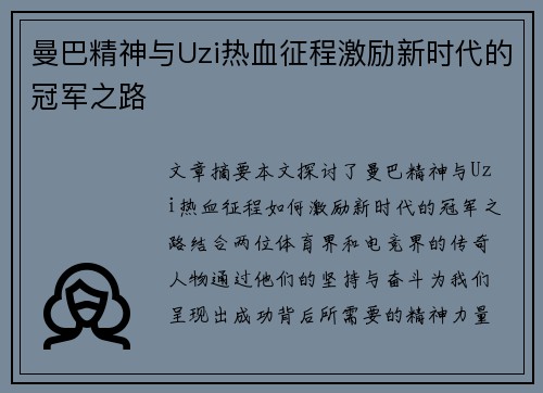 曼巴精神与Uzi热血征程激励新时代的冠军之路