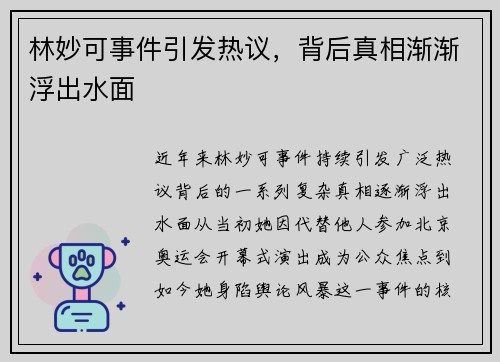 林妙可事件引发热议，背后真相渐渐浮出水面