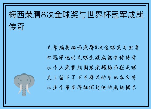 梅西荣膺8次金球奖与世界杯冠军成就传奇